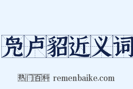 凫卢貂近义词是什么意思的图片